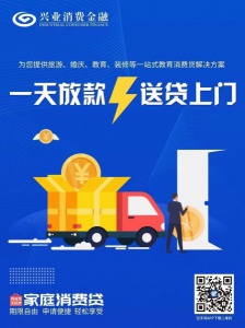 兴业银行消费金融贷款